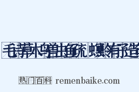 毛诗草木鸟兽虫鱼疏·螟蛉有子造句是什么意思的图片